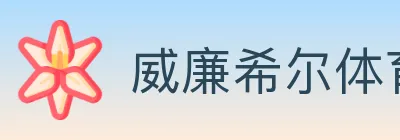 威廉希尔体育 logo